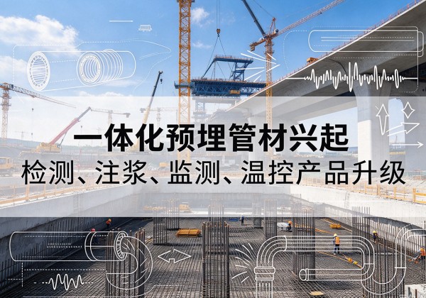 玉泉一体化管材产品兴起，声测注浆一体管、多功能预埋管应用增多